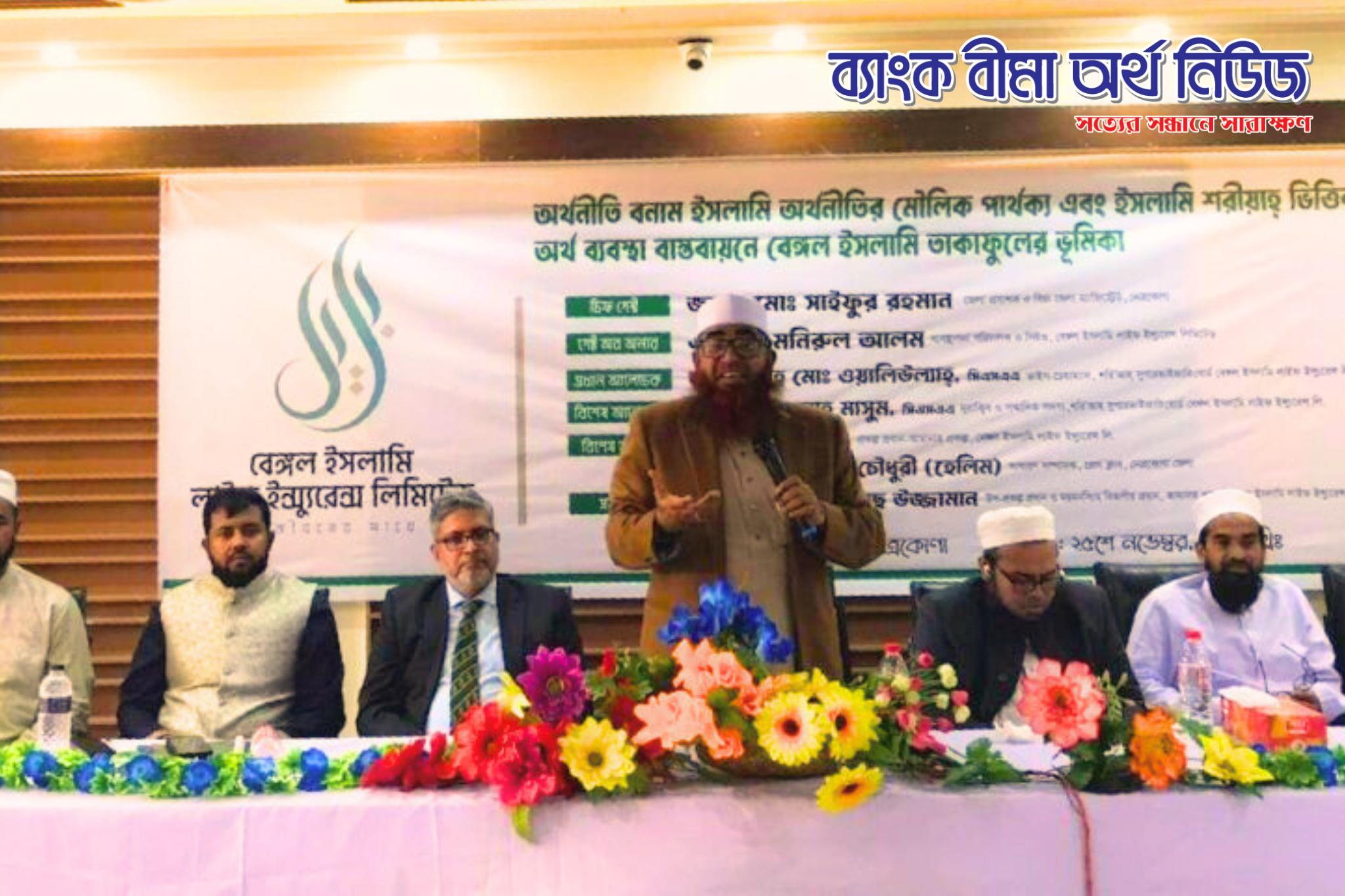 ইসলামি শরিয়াহ্ ভিত্তিক অর্থব্যবস্থায় বেঙ্গল ইসলামি তাকাফুলের ভূমিকা শীর্ষক সেমিনার অনুষ্ঠিত