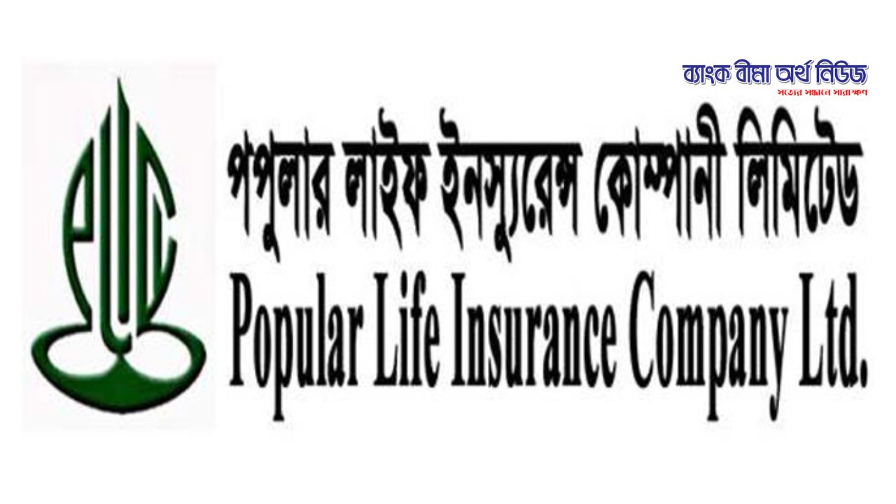 পপুলার লাইফ ইন্স্যুরেন্স পিএলসির ‘AAA’ ক্রেডিট রেটিং অর্জন