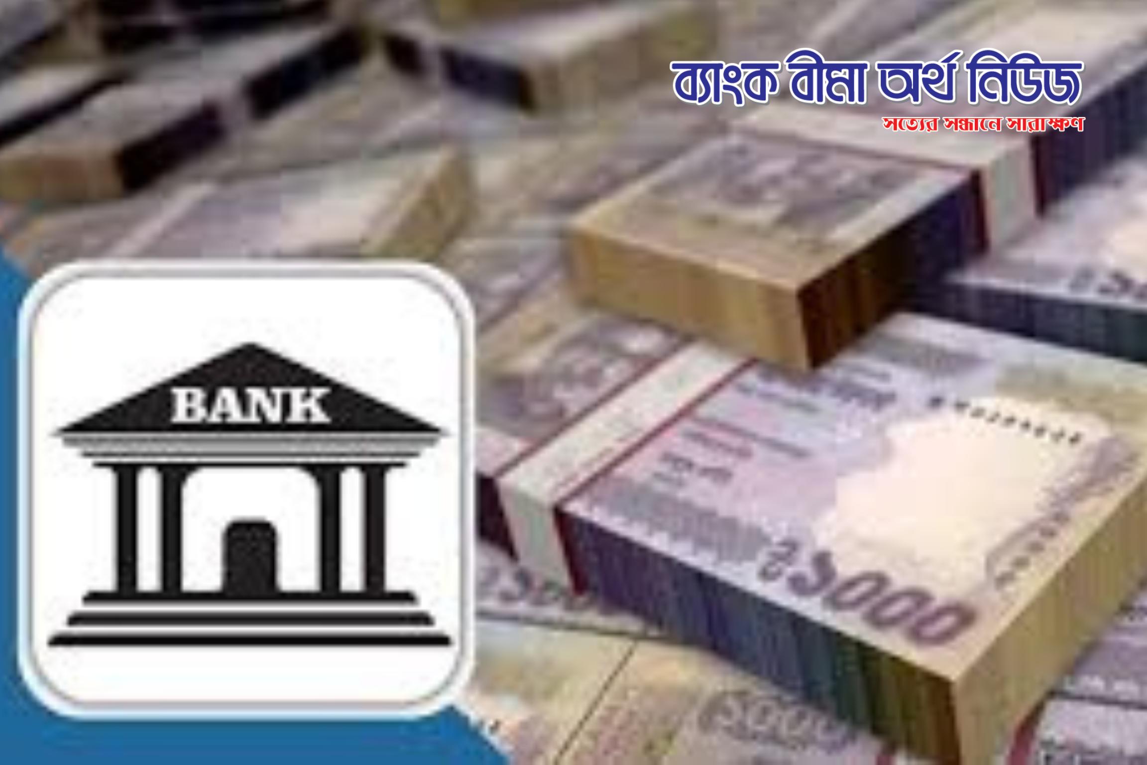 রাষ্ট্রায়ত্ত চার ব্যাংকের মূলধন পুনরুদ্ধার পরিকল্পনা প্রস্তাবকে অবাস্তব বলেছে কেন্দ্রীয় ব্যাংক