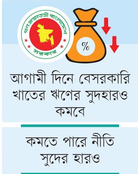 ট্রেজারি বিল, বন্ড ও সঞ্চয়পত্রঃ সরকারি ঋণের সুদের হার নিম্নমুখী
