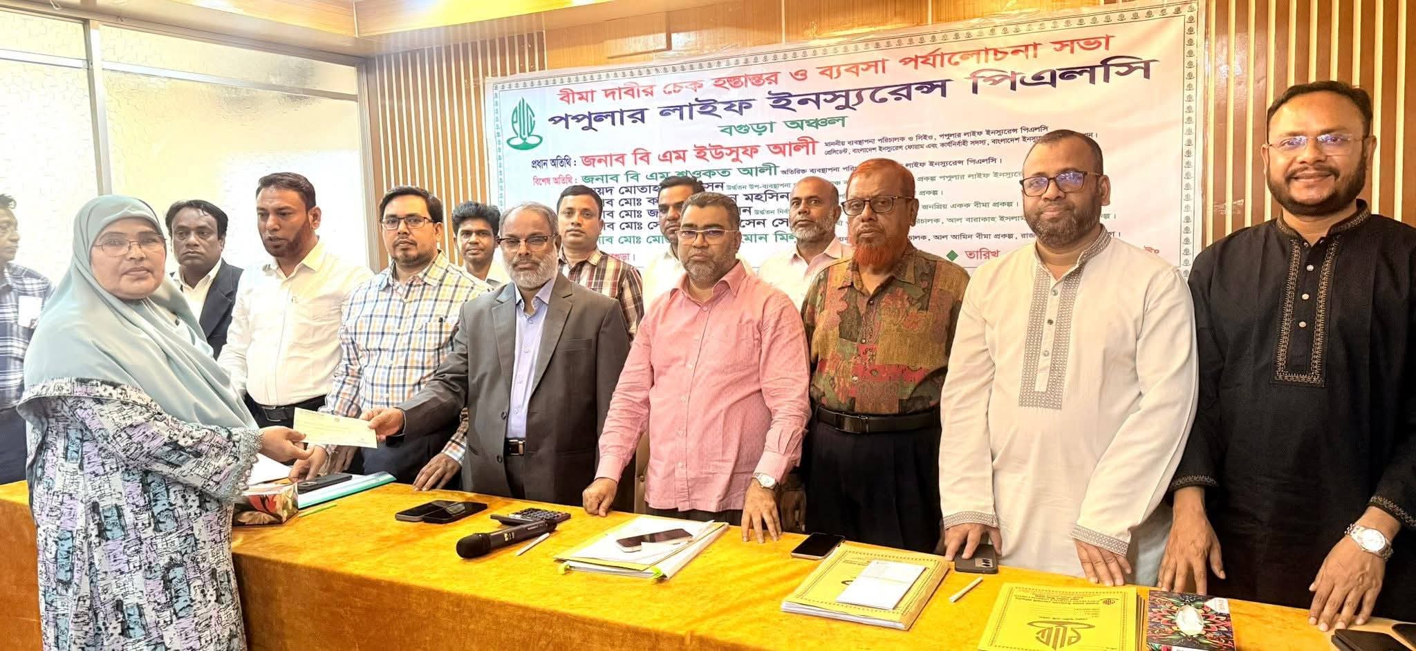 বগুড়ায় পপুলার লাইফ এর বীমা দাবির চেক হস্তান্তর ও ব্যবসা পর্যালোচনা সভা অনুষ্ঠিত