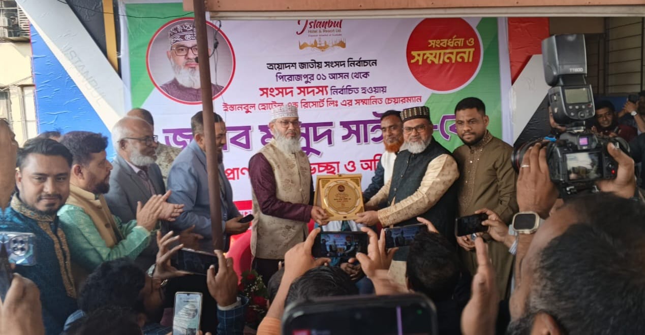 ইস্তানবুল হোটেল অ্যান্ড রিসোর্টস লিঃ এর চেয়ারম্যান সংসদ সদস্য নির্বাচিত হওয়ায় সংবর্ধনা অনুষ্ঠিত