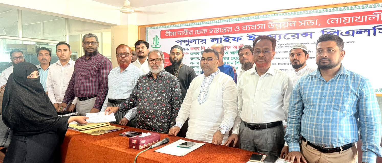 নোয়াখালীতে পপুলার লাইফ ইন্স্যরেন্স এর বীমা দাবির চেক হস্তান্তর ও ব্যবসা উন্নয়ন সভা অনুষ্ঠিত
