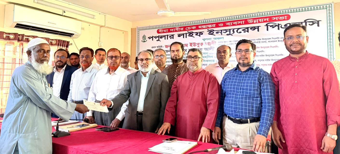 খুলনায় পপুলার লাইফ ইন্স্যুরেন্সের বীমা দাবির চেক হস্তান্তর ও ব্যবসা উন্নয়ন সভা