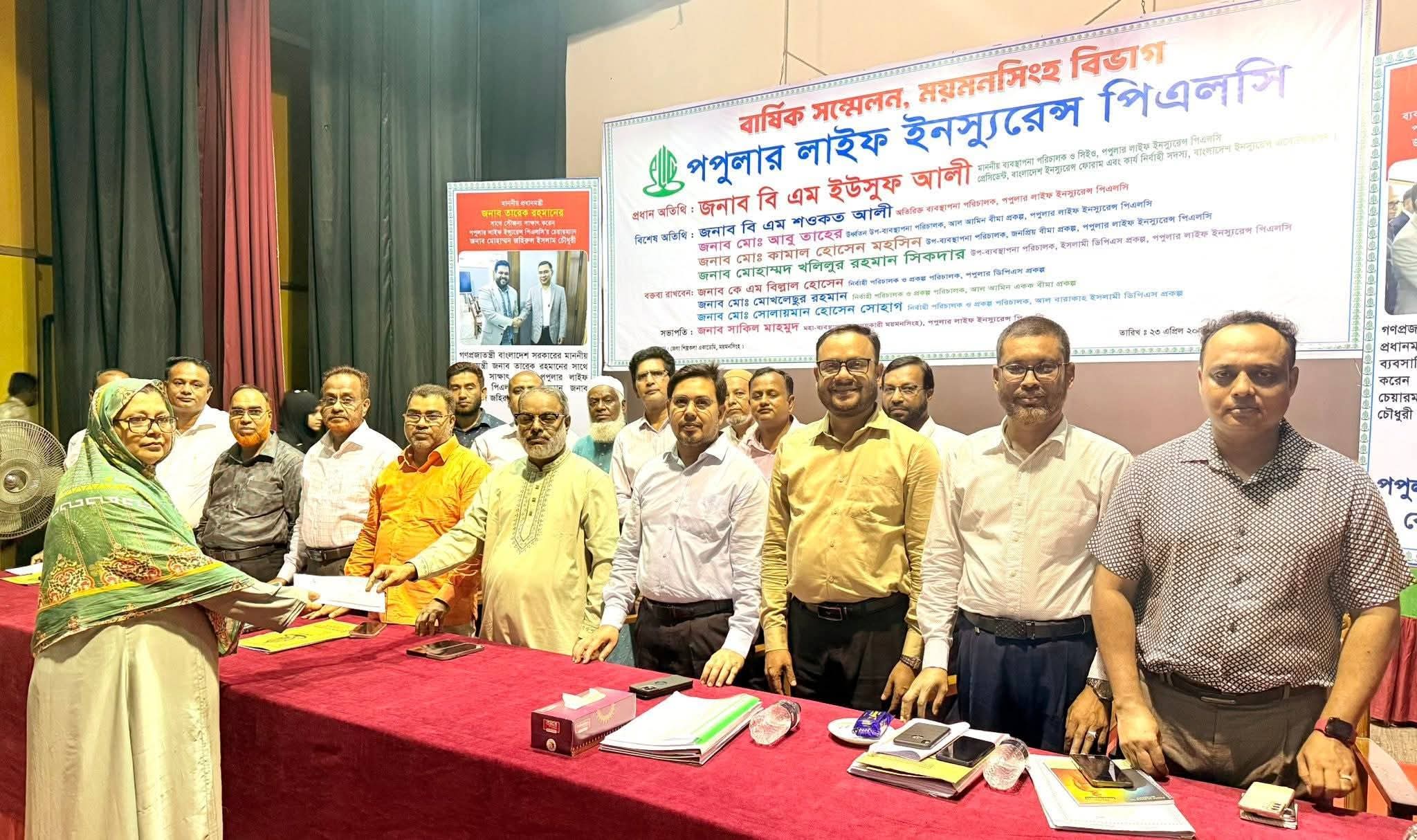 ময়মনসিংহ অঞ্চলে পপুলার লাইফ এর বীমা দাবির চেক হস্তান্তর ও বার্ষিক সম্মেলন অনুষ্ঠিত