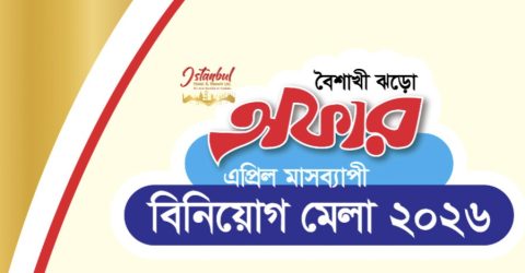 বৈশাখী ‘ঝড়ো অফার’: ইস্তানবুল হোটেলের উদ্যোগে এক্সক্লুসিভ বিনিয়োগ মেলা ২০২৬