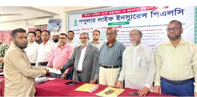 বরিশালে পপুলার লাইফ ইনস্যুরেন্সের বীমাদাবীর চেক হস্তান্তর ও ব্যবসা উন্নয়ন সভা অনুষ্ঠিত