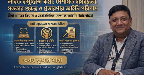 লাইফ বীমা কর্মী: পেশাগত দায়বদ্ধতা, নৈতিকতা এবং প্রতারণার চূড়ান্ত আইনি পরিণতি; তনয় কুমার সাহা, আইনজীবী, বাংলাদেশ সুপ্রিম কোর্ট