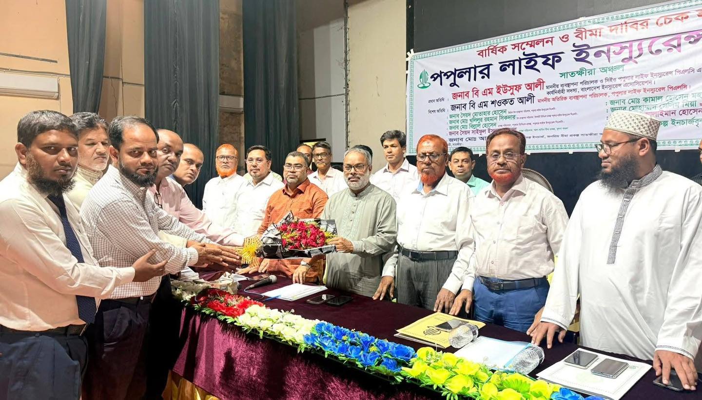সাতক্ষীরায় পপুলার লাইফ এর বার্ষিক সম্মেলন ও বীমা দাবির চেক হস্তান্তর অনুষ্ঠিত