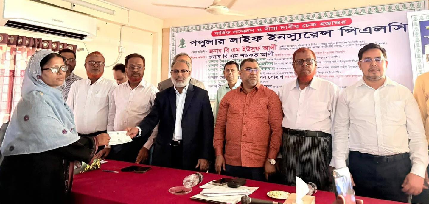 খুলনায় পপুলার লাইফ এর বার্ষিক সম্মেলন ও বীমা দাবির চেক হস্তান্তর অনুষ্ঠিত
