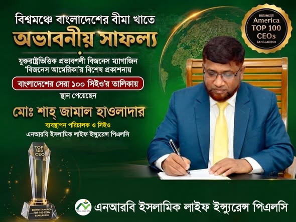 বিজনেস আমেরিকা’র সেরা ১’শত সিইও’র তালিকায় এনআরবি লাইফের এমডি শাহ জামাল হাওলাদার