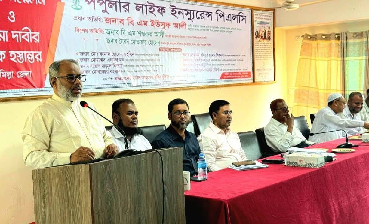 কুমিল্লা জেলায় পপুলার লাইফ ইনস‍্যুরেন্স পিএলসি’র বার্ষিক সম্মেলন ও বীমা দাবির চেক হস্তান্তর অনুষ্ঠিত