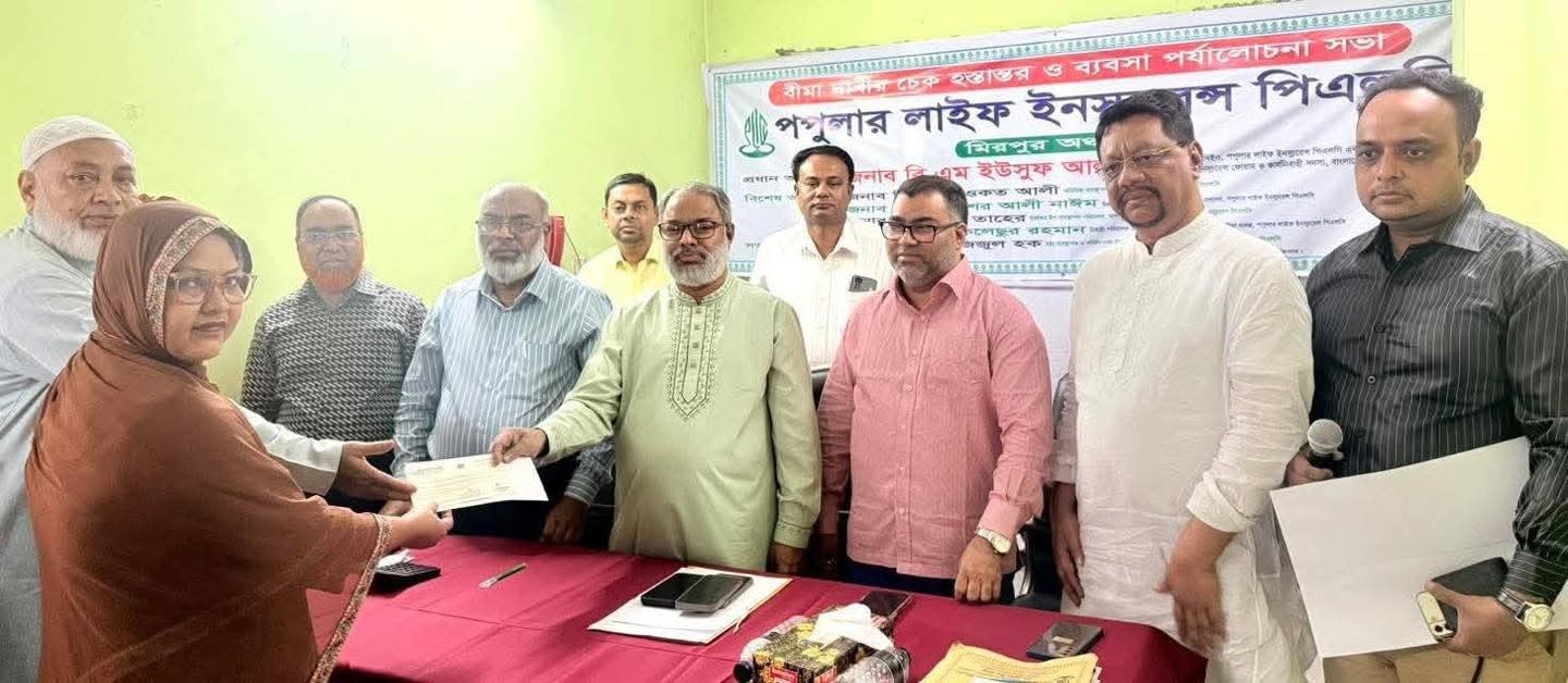 বাড্ডায় পপুলার লাইফের বীমা দাবির চেক হস্তান্তর ও ব্যবসা উন্নয়ন সভা অনুষ্ঠিত