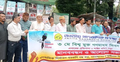 বিশ্ব মুক্ত গণমাধ্যম দিবসে জাতীয় সাংবাদিক সংস্থার দৃঢ় আহ্বান: “স্বাধীন সাংবাদিকতাই গণতন্ত্রের মূল শক্তি”