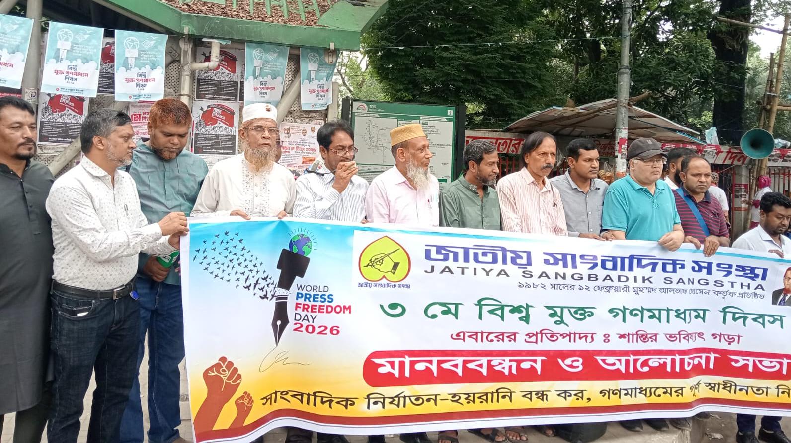 বিশ্ব মুক্ত গণমাধ্যম দিবসে জাতীয় সাংবাদিক সংস্থার দৃঢ় আহ্বান: “স্বাধীন সাংবাদিকতাই গণতন্ত্রের মূল শক্তি”