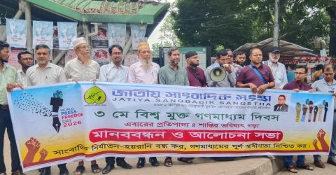 বিশ্ব মুক্ত গণমাধ্যম দিবসে জাতীয় সাংবাদিক সংস্থার দৃঢ় আহ্বান: “স্বাধীন সাংবাদিকতাই গণতন্ত্রের মূল শক্তি”