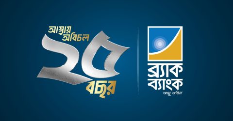 গভর্নমেন্ট সিকিউরিটিজের প্রাইমারি ডিলার হিসেবে নিয়োগ পেলো ব্র্যাক ব্যাংক টানা চার বছর সেকেন্ডারি মার্কেট ট্রেডিংয়ে শীর্ষ অবস্থান