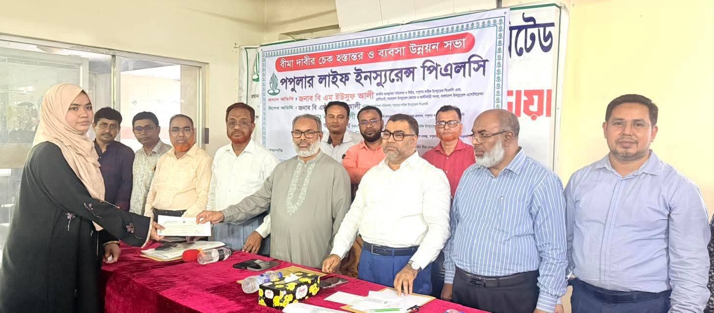 মোহাম্মদপুরে পপুলার লাইফের বীমা দাবির চেক হস্তান্তর ও ব্যবসা উন্নয়ন সভা অনুষ্ঠিত