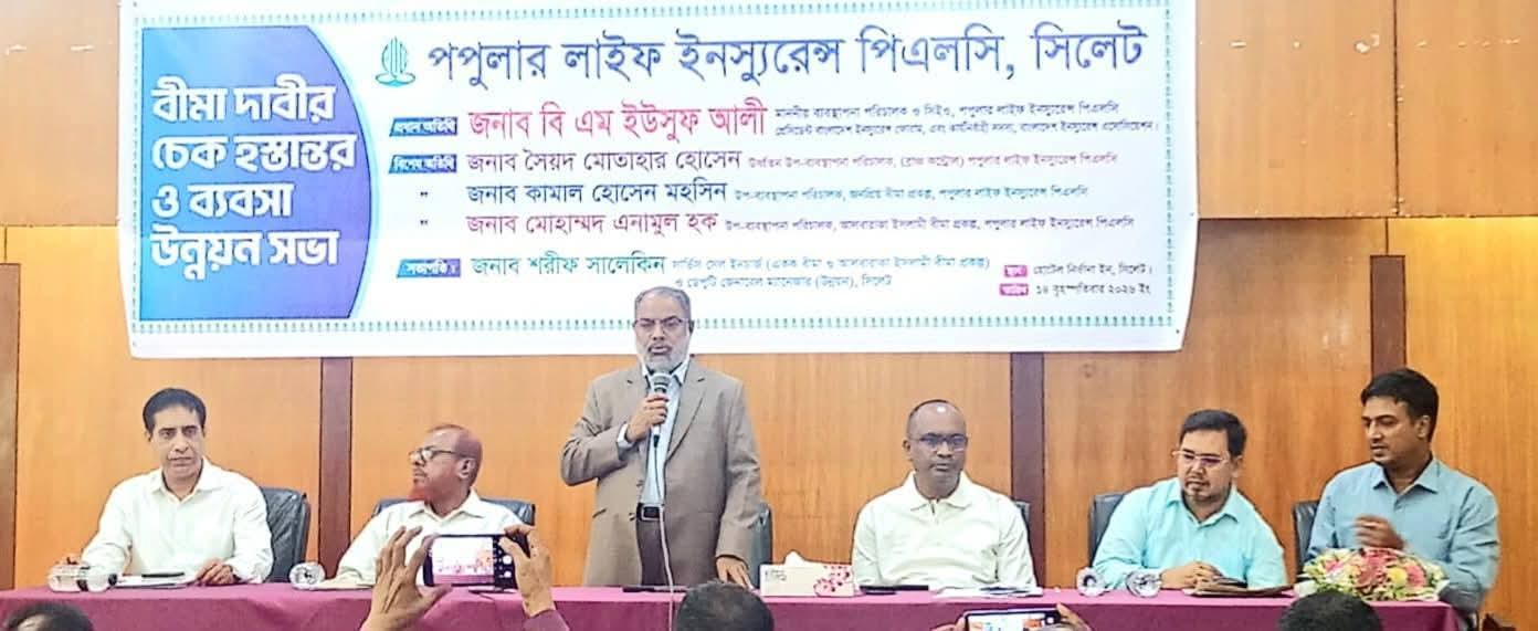 সিলেটে পপুলার লাইফের বার্ষিক সম্মেলন অনুষ্ঠিত, গ্রাহকদের মাঝে বীমা দাবির চেক হস্তান্তর