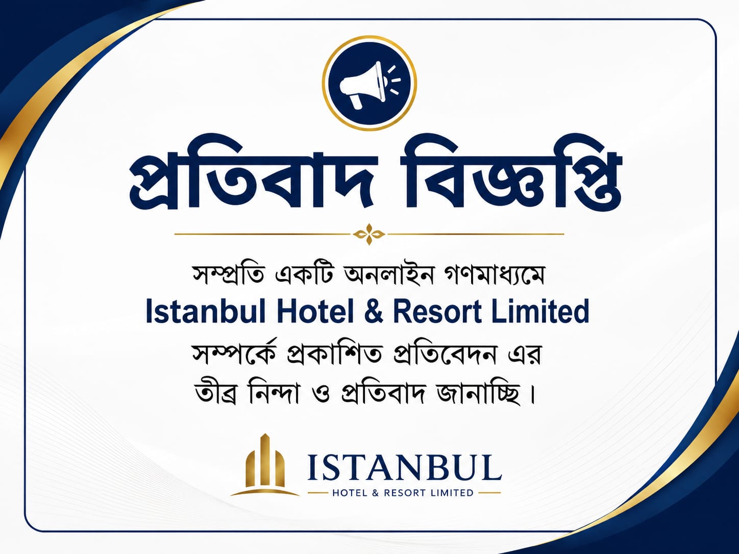 ইস্তানবুল হোটেল এন্ড রিসোর্ট লিমিটেড এর প্রতিবাদ বিজ্ঞপ্তি