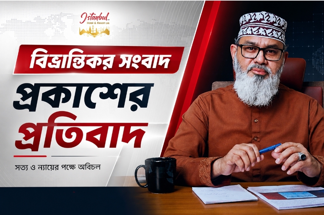প্রকাশিত সংবাদের তীব্র নিন্দা ও প্রতিবাদ জানিয়েছেন ইস্তানবুল রিসোর্ট কর্তৃপক্ষ