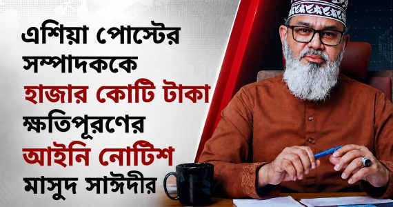 এশিয়া পোস্টের সম্পাদককে হাজার কোটি টাকা ক্ষতিপূরণের আইনি নোটিশ মাসুদ সাঈদীর