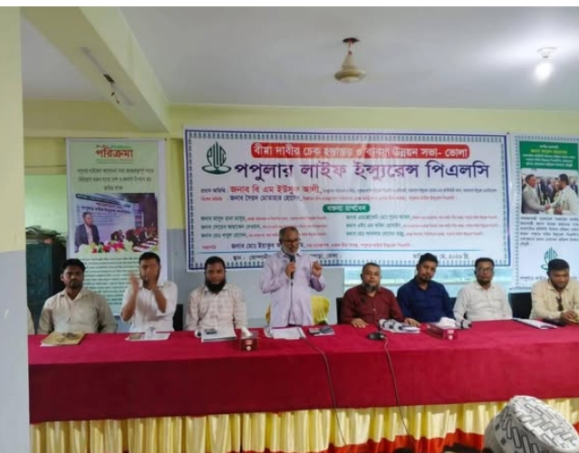 ভোলায় পপুলার লাইফের বীমা দাবির চেক হস্তান্তর ও ব্যবসা উন্নয়ন সভা অনুষ্ঠিত