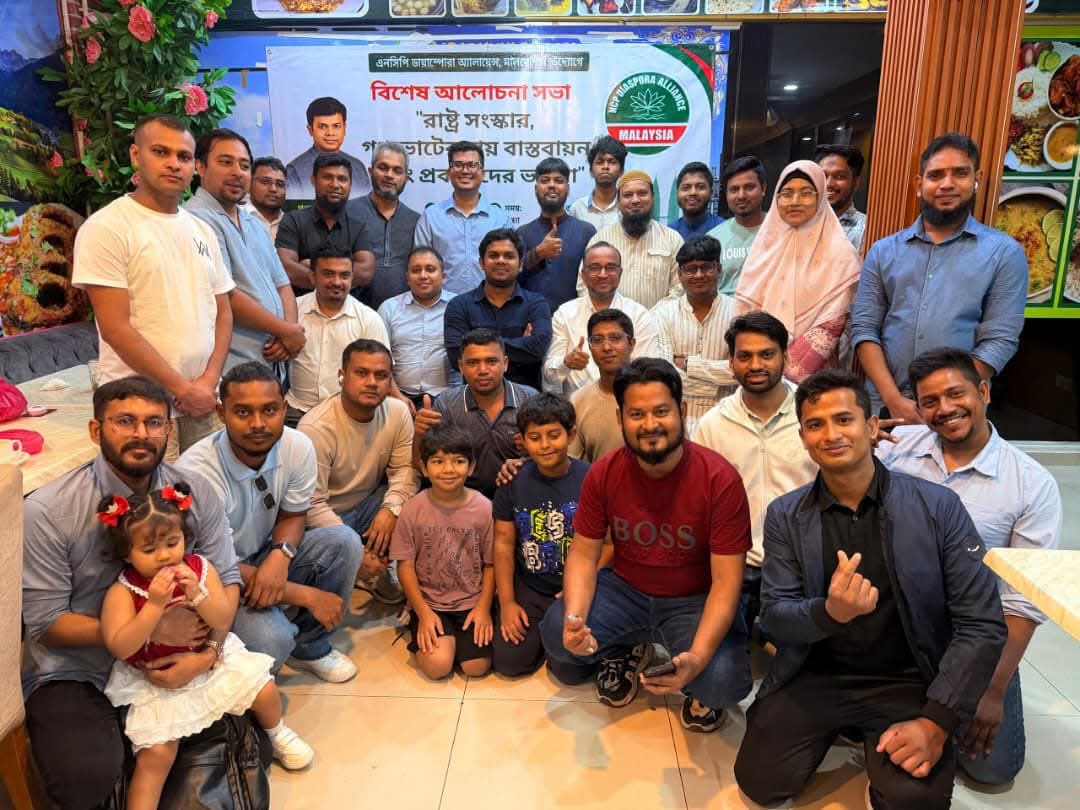 মালয়শিয়া রাষ্ট্র সংস্কার, গণভোটের রায় বাস্তবায়ন ও প্রবাসীদের ভাবনা শীর্ষক আলোচনা সভা