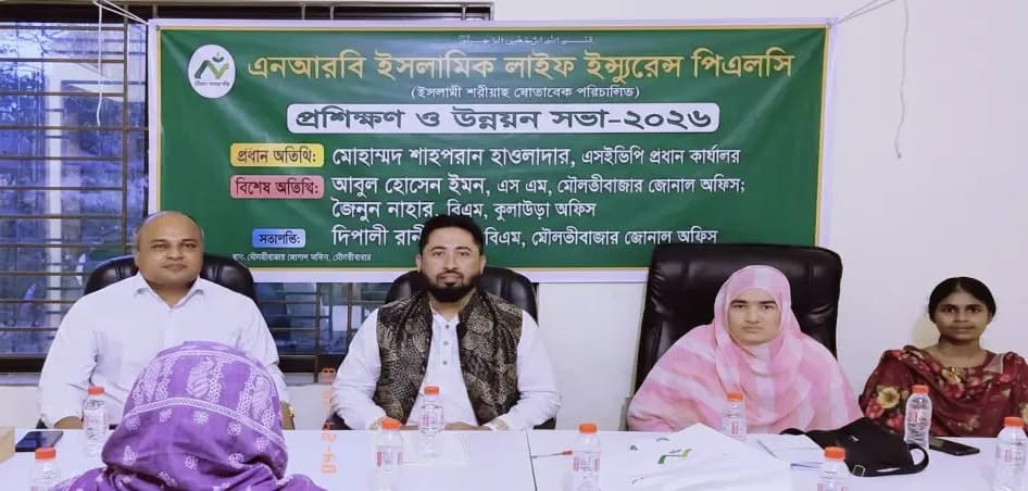 মৌলভীবাজার জোনাল অফিসে এনআরবি ইসলামিক লাইফ ইন্স্যুরেন্সের প্রশিক্ষণ ও উন্নয়ন সভা-২০২৬ অনুষ্ঠিত