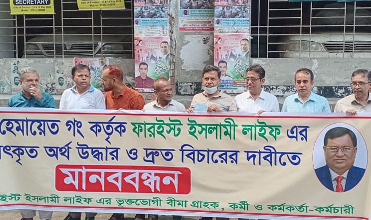 ফারইস্ট লাইফ ইন্স্যুরেন্সের আত্মসাৎকৃত অর্থ উদ্ধার এবং নজরুল–হেমায়েত চক্রের বিচার দাবিতে মানববন্ধন