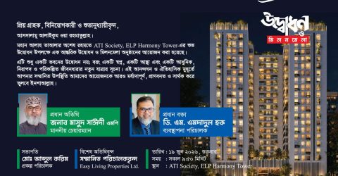 স্বপ্নের ঠিকানায় নতুন যাত্রা: ইজি লিভিং হারমনি টাওয়ারের শুভ উদ্বোধন ১৯ জুন