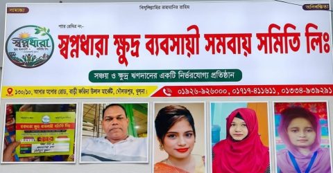 দৌলতপুরে ‘স্বপ্নধারা ক্ষুদ্র ব্যবসায়ী সমবায় সমিতি লি.’ ঘিরে অর্থ সংগ্রহের অভিযোগ, বৈধতা নিয়ে প্রশ্ন