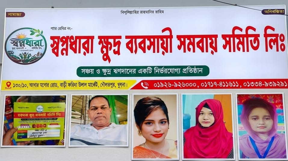 দৌলতপুরে ‘স্বপ্নধারা ক্ষুদ্র ব্যবসায়ী সমবায় সমিতি লি.’ ঘিরে অর্থ সংগ্রহের অভিযোগ, বৈধতা নিয়ে প্রশ্ন
