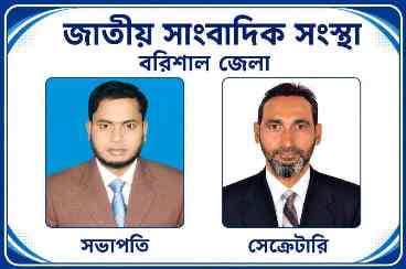বরিশাল সাংবাদিকতায় নতুন নেতৃত্বের সূচনা: সভাপতি মামুন, সাধারণ সম্পাদক আরিফ পুননির্বাচিত