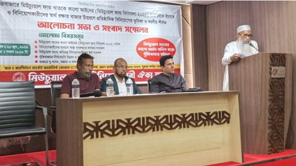 মিউচুয়াল ফান্ড বিধিমালা নিয়ে ক্ষোভ, অর্থমন্ত্রীর হস্তক্ষেপ চান বিনিয়োগকারীরা