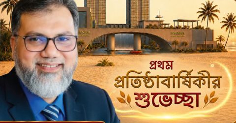 প্রথম প্রতিষ্ঠাবার্ষিকীতে ইস্তানবুল হোটেল অ্যান্ড রিসোর্ট লিমিটেড: হালাল ট্যুরিজম, কর্মসংস্থান ও আস্থার নতুন দিগন্ত