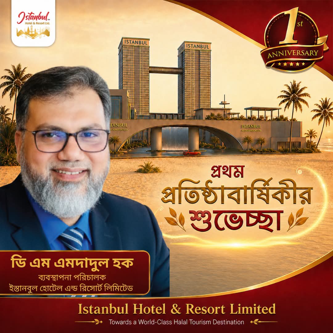 প্রথম প্রতিষ্ঠাবার্ষিকীতে ইস্তানবুল হোটেল অ্যান্ড রিসোর্ট লিমিটেড: হালাল ট্যুরিজম, কর্মসংস্থান ও আস্থার নতুন দিগন্ত