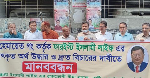 ফারইস্ট লাইফ এর আত্মসাৎকৃত অর্থ উদ্ধার ও নজরুল-হেমায়েতের বিচার দাবিতে মানববন্ধন