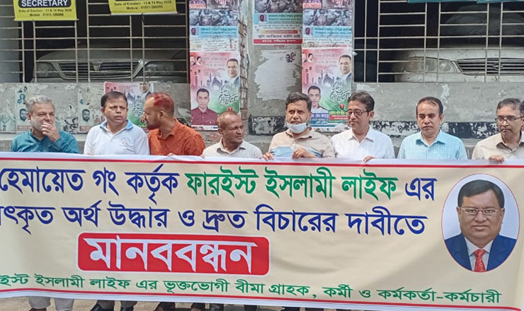 ফারইস্ট লাইফ এর আত্মসাৎকৃত অর্থ উদ্ধার ও নজরুল-হেমায়েতের বিচার দাবিতে মানববন্ধন