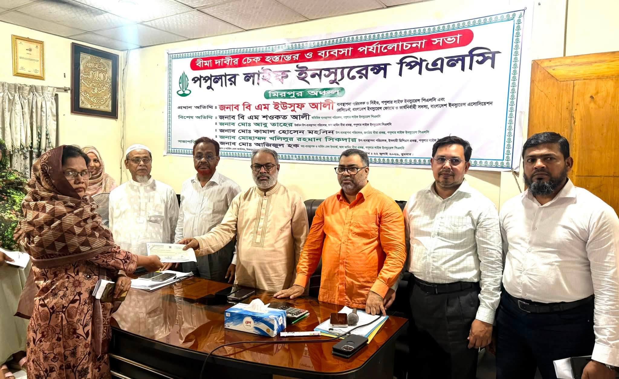 মিরপুরে পপুলার লাইফের বীমা দাবির চেক হস্তান্তর ও ব্যবসা উন্নয়ন সভা অনুষ্ঠিত