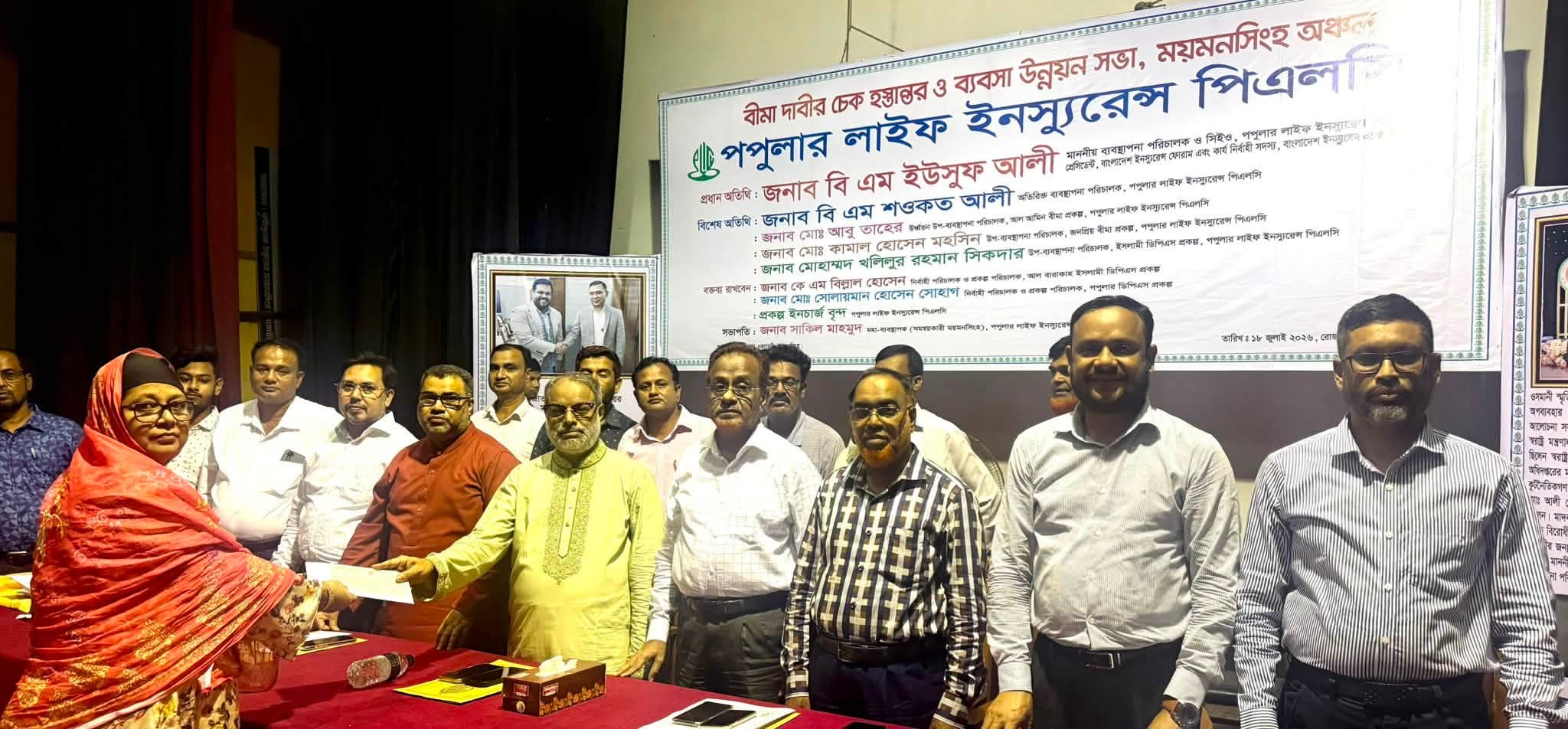 ময়মনসিংহে পপুলার লাইফ এর বীমা দাবির চেক হস্তান্তর ও ব্যবসা উন্নয়ন সভা অনুষ্ঠিত