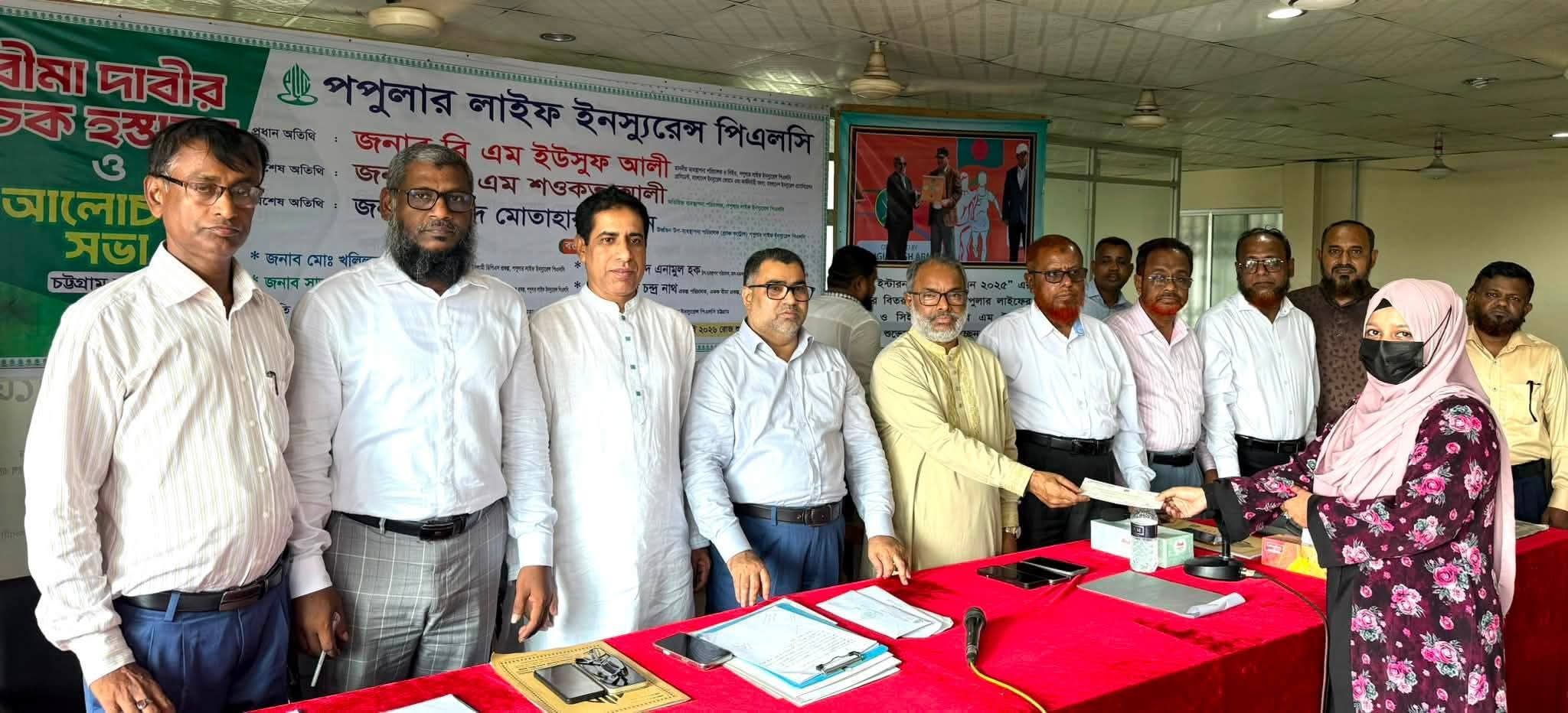 চট্টগ্রামে পপুলার লাইফের বীমা দাবির চেক হস্তান্তর ও ব্যবসা উন্নয়ন সভা অনুষ্ঠিত 