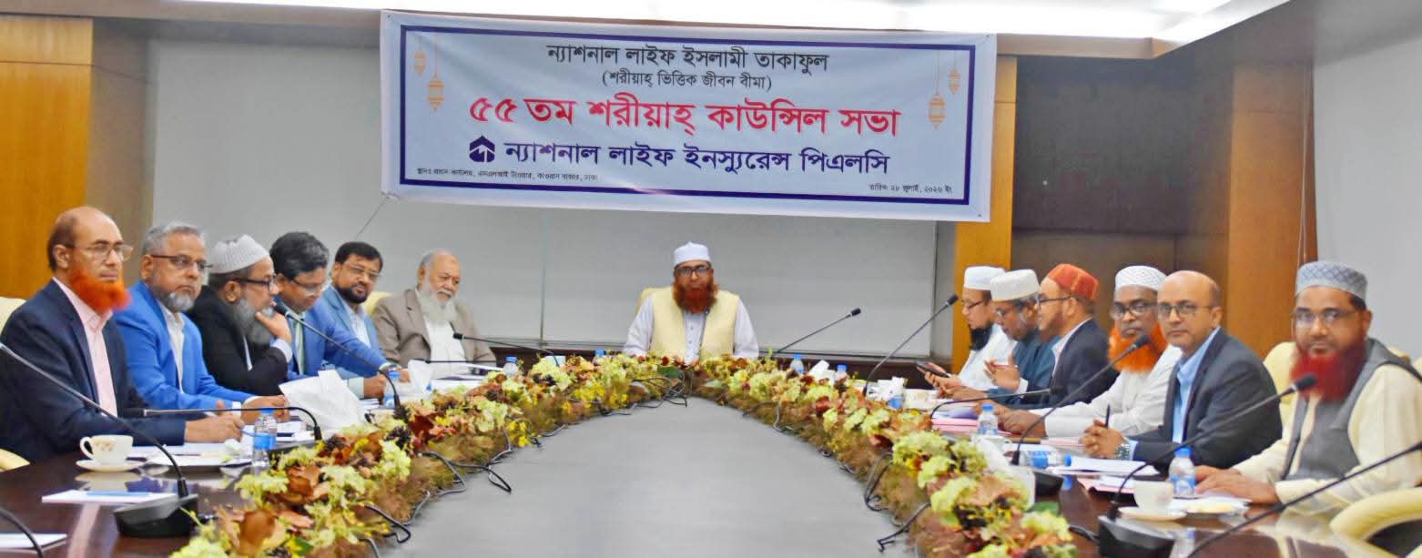 ন্যাশনাল লাইফের ইসলামী তাকাফুলের ৫৫ তম শরীয়াহ্ কাউন্সিল সভা অনুষ্ঠিত