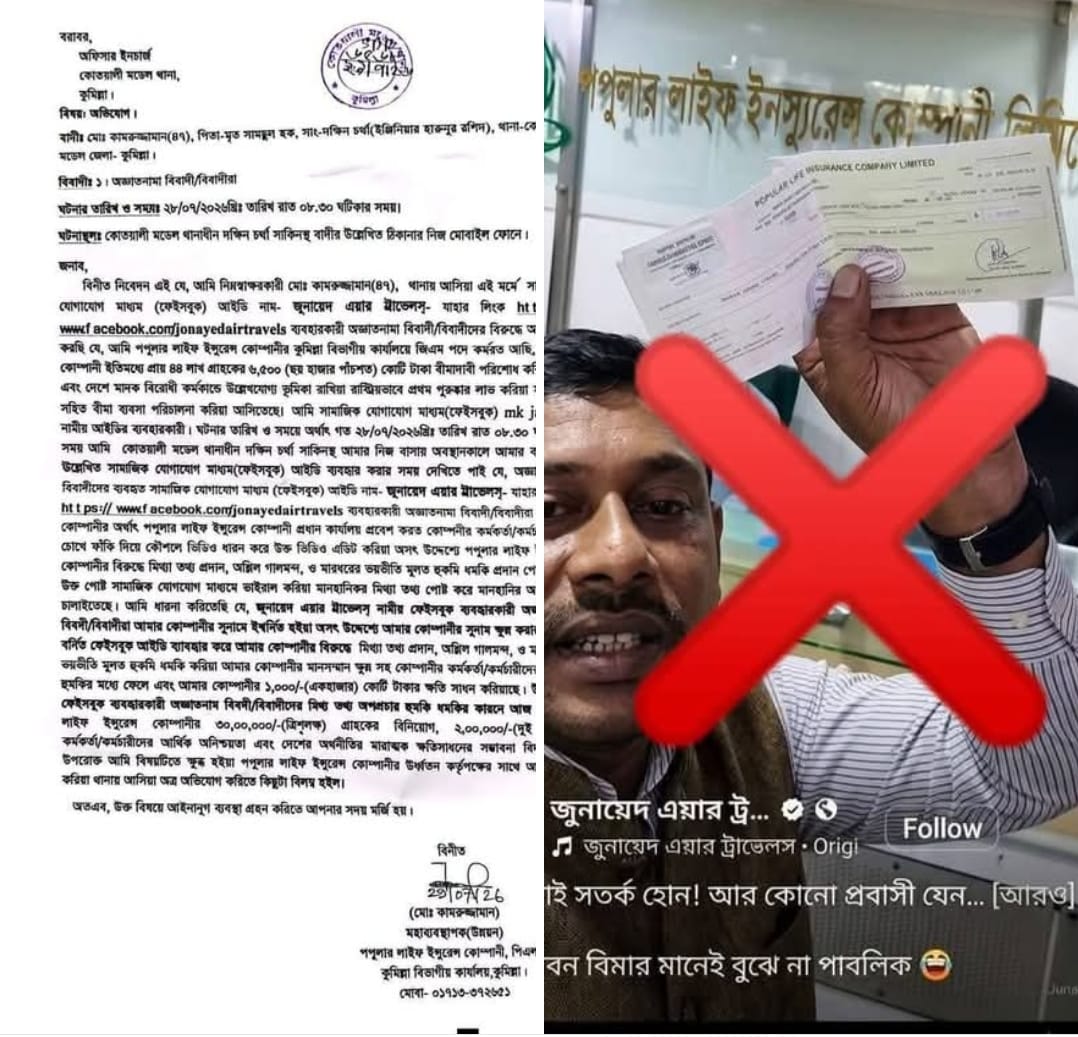 ভুয়া তথ্য প্রচারের তীব্র নিন্দা ও আইনগত ব্যবস্থা গ্রহণ করলেন পপুলার লাইফ