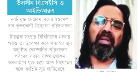 ইসলামী ইন্স্যুরেন্সে সাঈদ খোকনের অনিয়ম: তদন্ত শেষ, ব্যবস্থা নেই বিএসইসি-আইডিআরএর