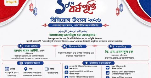ইস্তানবুল হোটেল এন্ড রিসোর্ট লিঃ এর ১ম বর্ষপূর্তি উপলক্ষে মাসব্যাপী ‘বিনিয়োগ উৎসব–২০২৬, শুভ উদ্বোধন ৬ জুলাই