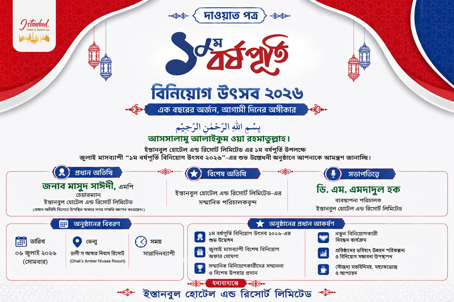 ইস্তানবুল হোটেল এন্ড রিসোর্ট লিঃ এর ১ম বর্ষপূর্তি উপলক্ষে মাসব্যাপী ‘বিনিয়োগ উৎসব–২০২৬, শুভ উদ্বোধন ৬ জুলাই