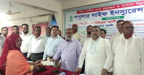 বরিশাল বিভাগে পপুলার লাইফ এর  ব্যবসা পর্যালোচনা ও বীমা দাবির চেক হস্তান্তর অনুষ্ঠিত