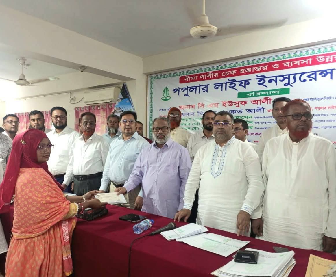 বরিশাল বিভাগে পপুলার লাইফ এর  ব্যবসা পর্যালোচনা ও বীমা দাবির চেক হস্তান্তর অনুষ্ঠিত