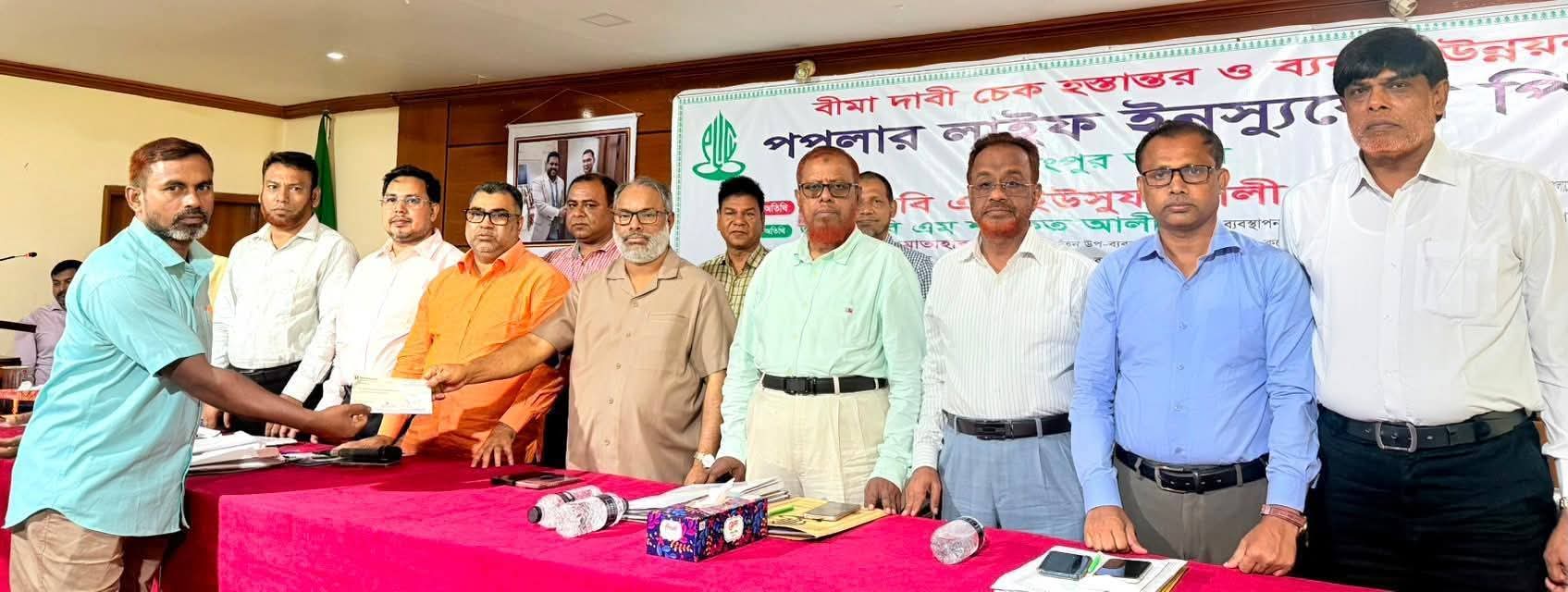 গ্রাহকসেবার মানোন্নয়ন ও দ্রুত দাবি পরিশোধে গুরুত্বারোপঃ রংপুরে পপুলার লাইফ ইনস্যুরেন্সের বীমা দাবির চেক বিতরণ ও ব্যবসা উন্নয়ন সভা